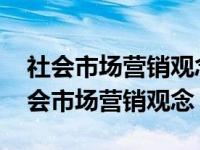 社会市场营销观念要求市场营销者在制定 社会市场营销观念 