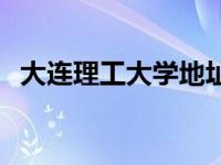 大连理工大学地址街道 大连理工大学地址 