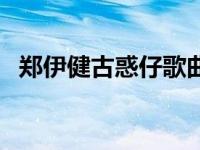 郑伊健古惑仔歌曲视频 郑伊健古惑仔全集 