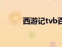 西游记tvb百度网盘 西游记tvb 