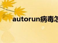 autorun病毒怎样查杀 autorun病毒 