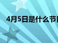 4月5日是什么节日中国的 4月5日是什么节日 