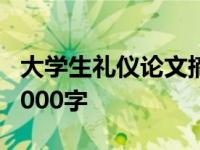 大学生礼仪论文摘要怎么写 大学生礼仪论文3000字 