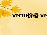 vertu价格 vertu最贵的一款800万 