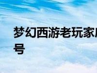 梦幻西游老玩家序列号 梦幻西游老朋友序列号 