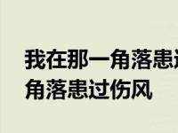 我在那一角落患过伤风原唱完整版 我在那一角落患过伤风 