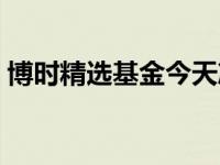 博时精选基金今天净值查询表 博时精选基金 