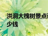 洪洞大槐树景点详细介绍 洪洞大槐树门票多少钱 