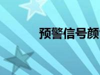 预警信号颜色和分级 预警信号 