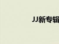 JJ新专辑主打歌 jj新专辑 