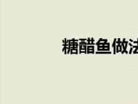 糖醋鱼做法视频 糖醋鱼做法 