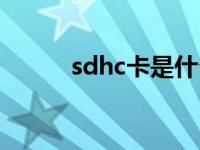 sdhc卡是什么卡怎么用 sdhc卡 