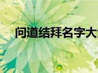 问道结拜名字大全集 问道结拜名字大全 