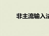 非主流输入法转换 非主流输入法 