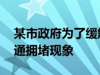 某市政府为了缓解拥堵 某市为进一步缓解交通拥堵现象 