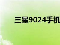 三星9024手机是什么型号 三星908i 