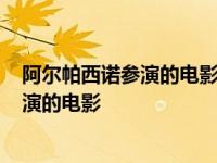 阿尔帕西诺参演的电影有哪些?美国往事 阿尔帕西诺没有参演的电影 