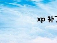 xp 补丁 xp双核补丁 