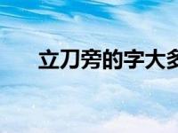 立刀旁的字大多与什么有关系 立刀旁 