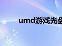 umd游戏光盘需要装吗 umd游戏 