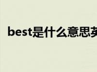 best是什么意思英语 best是什么中文意思 