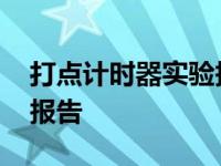 打点计时器实验报告单图片 打点计时器实验报告 