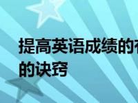 提高英语成绩的有效方法干货 提高英语成绩的诀窍 