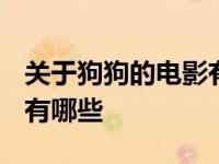 关于狗狗的电影有哪些2020 关于狗狗的电影有哪些 