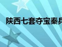 陕西七套夺宝秦兵直播今晚节目 陕西七套 