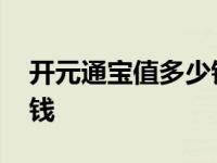 开元通宝值多少钱一枚铜钱 开元通宝值多少钱 