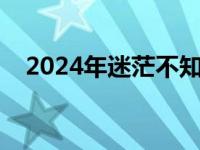 2024年迷茫不知道干什么 不知道干什么 