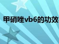 甲硝唑vb6的功效与作用 vb6的功效与作用 