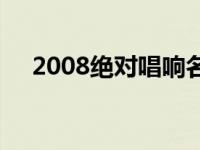 2008绝对唱响名师高徒 2008绝对唱响 