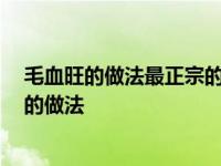 毛血旺的做法最正宗的做法 视频步骤 毛血旺的做法最正宗的做法 