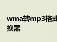 wma转mp3格式转换器 wma转mp4格式转换器 