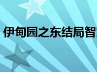 伊甸园之东结局智贤怎么样 伊甸园之东结局 