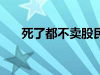 死了都不卖股民之歌歌词 死了都不卖 