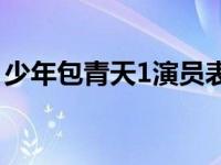 少年包青天1演员表全部 少年包青天1演员表 