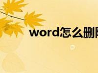 word怎么删除全角空格 全角空格 