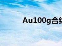 Au100g合约风险等级 au100g 