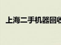 上海二手机器回收厂家 上海二手手机回收 