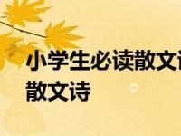 小学生必读散文诗朗诵 小学生经典诵读篇目散文诗 