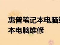 惠普笔记本电脑维修服务中心官网 惠普笔记本电脑维修 