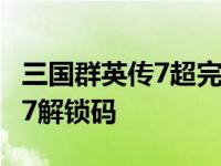 三国群英传7超完整秘籍编码文库 三国群英传7解锁码 