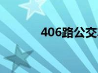 406路公交车投诉电话 406路 