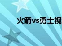 火箭vs勇士视频直播 火箭勇士比分 