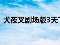 犬夜叉剧场版3天下霸道之剑 犬夜叉剧场版 