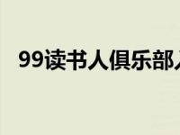 99读书人俱乐部入会邀请卡 99读书人俱乐部 