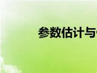 参数估计与假设检验 参数估计 