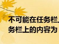 不可能在任务栏上的内容为什么 不可能在任务栏上的内容为 